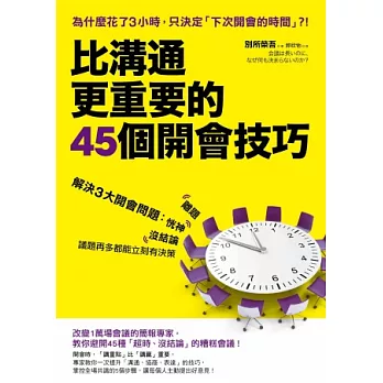 比溝通更重要的45個開會技巧：解決3大開會問題：恍神、離題、沒結論，議題再多，都能立刻有決策