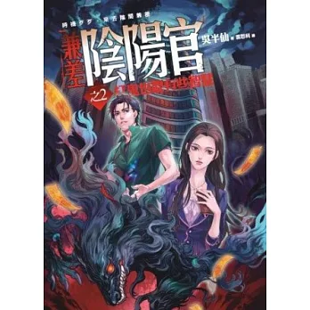 兼差陰陽官(2)打鬼也要有些智慧