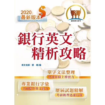 2014銀行招考「天生銀家」銀行英文精析攻略【收錄商用英文字彙】