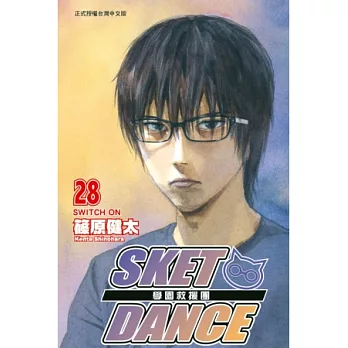 SKET DANCE學園救援團 28