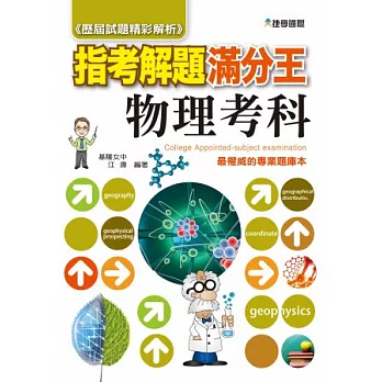 103指考滿分解題王：物理考科