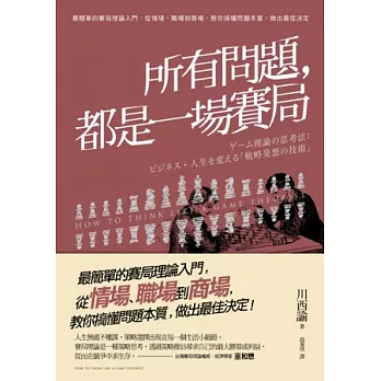 所有問題，都是一場賽局：最簡單的賽局理論入門，從情場、職場到商場，教你搞懂問題本質，做出最佳決定