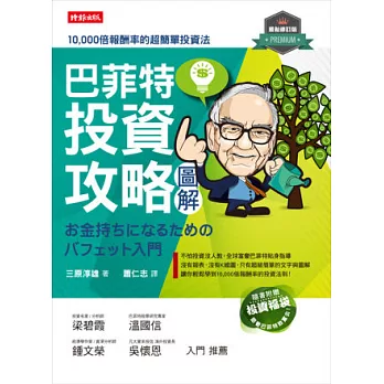 巴菲特投資攻略圖解 修訂版 (隨書附贈驚喜投資福袋)