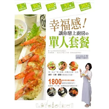 幸福感！讓你戀上廚房的單人套餐：1800張料理步驟全圖解，獨家超簡易技巧，就算第一次下廚，照著做也能有廚師水準！