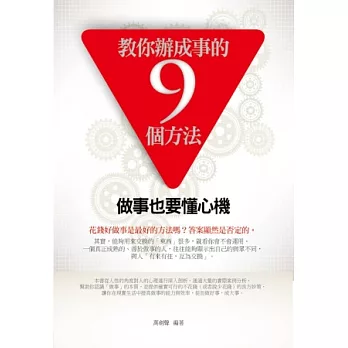 教你辦成事的9個方法：做事也要懂心機