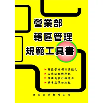 營業部轄區管理規範工具書