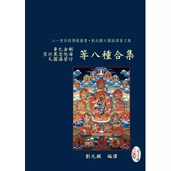 普巴金剛、空行黑忿怒母、大圓滿前行等八種合集