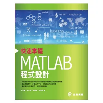 快速掌握MATLAB程式設計