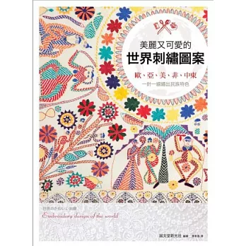 美麗又可愛的世界刺繡圖案：歐、亞、美、非、中東，一針一線繡出民族特色