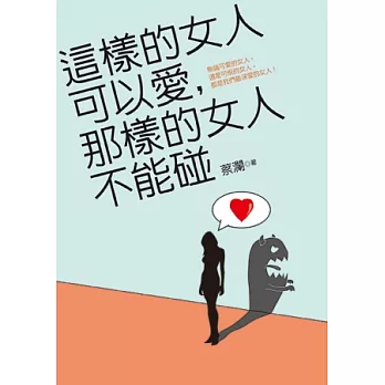 這樣的女人可以愛，那樣的女人不能碰