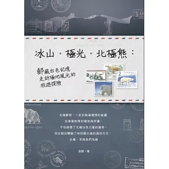 冰山‧極光‧北極熊：郵藏白色記憶、走訪極地風光的旅遊探險