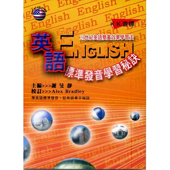 英語標準發音學習秘訣(再版附CD)