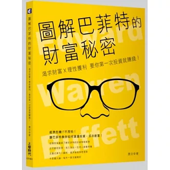 圖解巴菲特的財富秘密：渴求財富X理性獲利，要你第一次投資就賺錢！