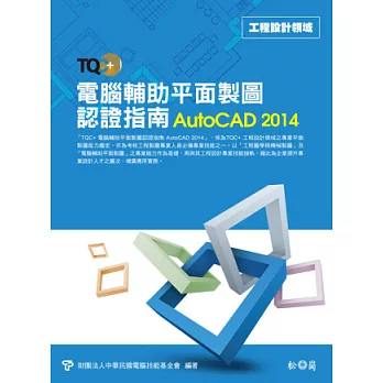 TQC+電腦輔助平面製圖認證指南AutoCAD 2014