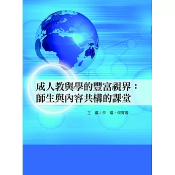 成人教與學的豐富視界：師生與內容共構的課堂