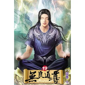 無良道尊19