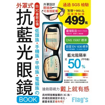 防 3C 害眼必備！低頭族‧手機族‧平板族‧電腦族の抗藍光眼鏡 BOOK