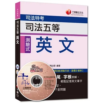 103年專攻司法特考高分突破：司法五等英文<讀書計畫表>(9版)