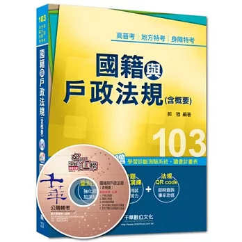 103年全新升級改版專攻高普考、各類特考：國籍與戶政法規(含概要)<讀書計畫表>(7版1刷)