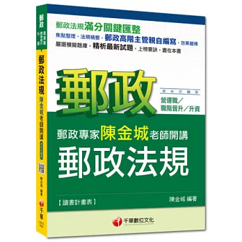 2014年郵政超高命中全新編著(營運職/職階晉升/升資專用)：郵政專家陳金城老師開講：郵政法規(營運職/職階晉升/升資)