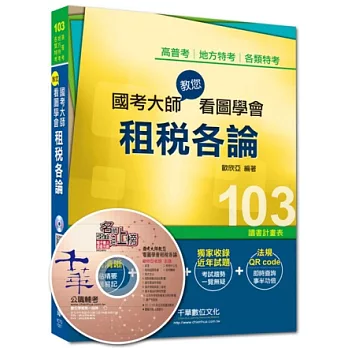 103年全新升級改版專攻高普考、各類特考：國考大師教您看圖學會租稅各論<讀書計畫表>