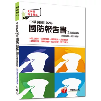 專業預備軍士官：中華民國102年國防報告書(含精編試題)<讀書計畫表>(3版1刷)