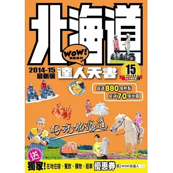 北海道達人天書2014-15最新版