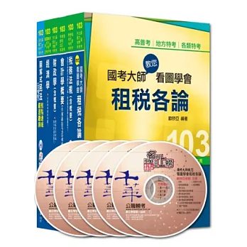 103年高考/地方三等專業科目套書《財稅行政》