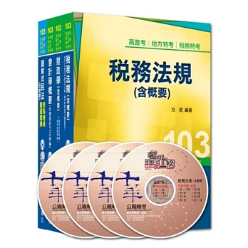 103年《財稅行政科》專業科目全套 (普考/地方四等)