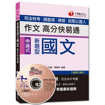 司法特考、調查局、律師、民間公證人：新題型國文－作文高分快易通[申論式題型]<讀書計畫表>(附光碟)