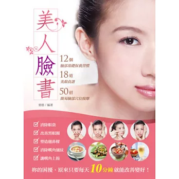 美人臉書：12個臉部基礎保養習慣、18道美顏食譜、50招簡易臉部穴位按摩