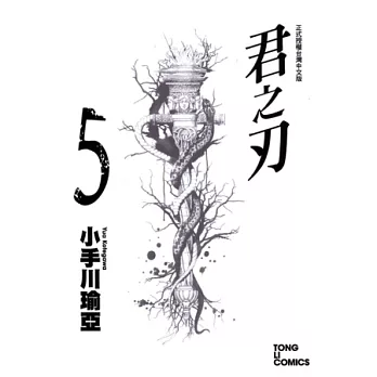 君之刃 5