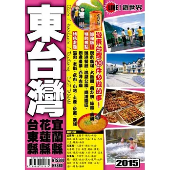 遊世界：東台灣2015