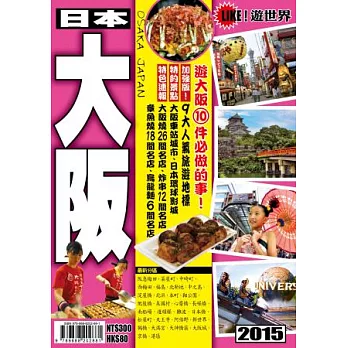 遊世界：日本大阪2015