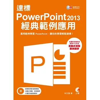 達標! PowerPoint 2013 經典範例應用(附DVD)