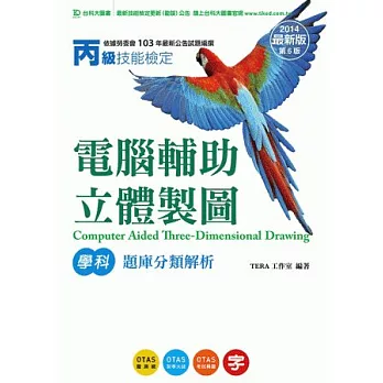 丙級電腦輔助立體製圖學科題庫分類解析 - 2014年最新版(第六版)(附贈OTAS題測系統)