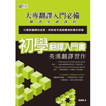 初學翻譯入門書：英漢翻譯習作