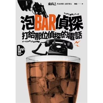 泡BAR偵探：打給那位偵探的電話