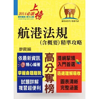 103年航運行政上榜精準攻略【航港法規（含概要）精準攻略】（完全圖表整理，精準掌握考點）