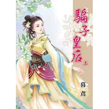 騙子皇后 上