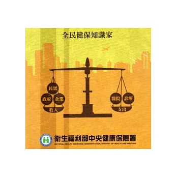 全民健保知識家