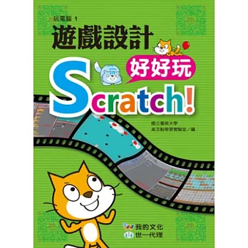 Scratch!遊戲設計好好玩