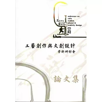 工不可沒‧藝不可失：2013工藝創作與文創設計學術研討會論文集