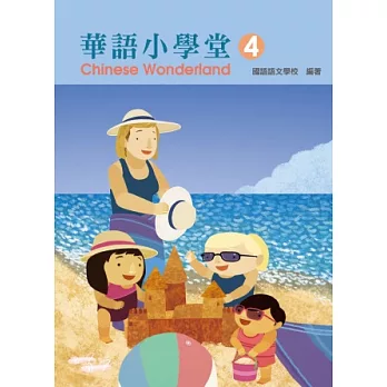 華語小學堂-課本(4)