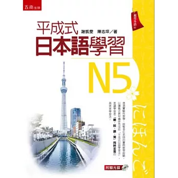 平成式日本語學習～N5