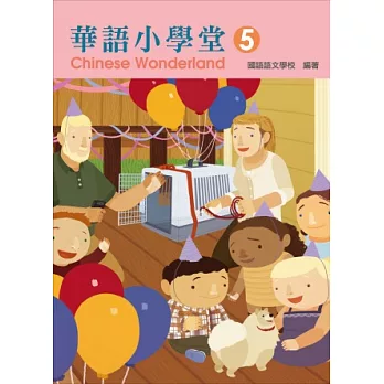 華語小學堂-課本(5)