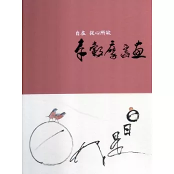 自在 從心所欲：李轂摩書畫創作展[精裝]