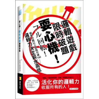 耍心機！限時破題邏輯遊戲