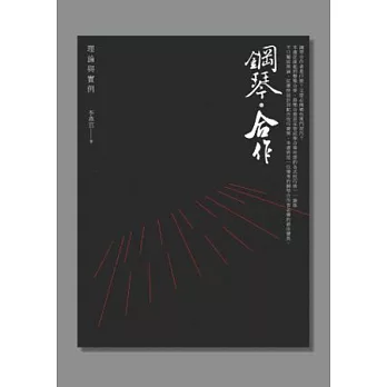 鋼琴．合作：理論與實例