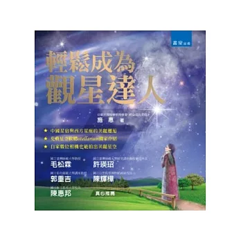 輕鬆成為觀星達人